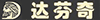 達芬奇官網(wǎng)